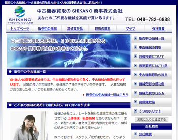 中古機械買取のSHIKANO商事株式会社