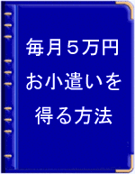 初心者がテンプレートを使用して、毎月５万円のお小遣いを得る方法