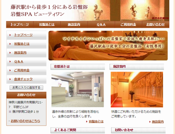 神奈川県藤沢駅の岩盤浴｜岩盤ＳＰＡ ビューティワン