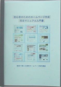 初心者のためのホームページ作成完全マニュアル入門書