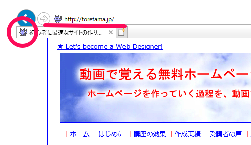 ファビコンを表示させておくと、ブラウザの「お気に入り」に入れてもらったときに、目立つので、再訪問の確率が高くなります。ファビコンを表示させておくデメリットはないので、ぜひ実施しましょう！