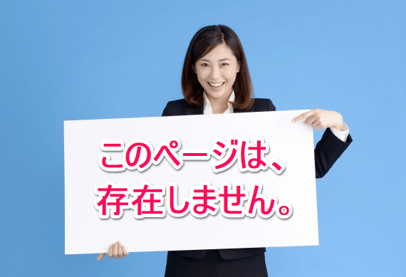 ページが「リンク切れ」になっていると、英語の表記がされたページが表示されたり、ただのエラーメッセージだけが表示されます。この場合、訪問者は、すぐに別のサイトに移動してしまいます。そこで、親切なエラーページを用意してあげれば、他のページを見てくれる可能性が出てくるため、ぜひ実施するようにしましょう!