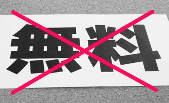 無料のレンタルサーバはとても魅力に思える。しかし、無料サービスは規制も多くて、何があるか分からない!