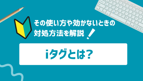 iタグとは？その使い方や効かないときの対処方法を解説！