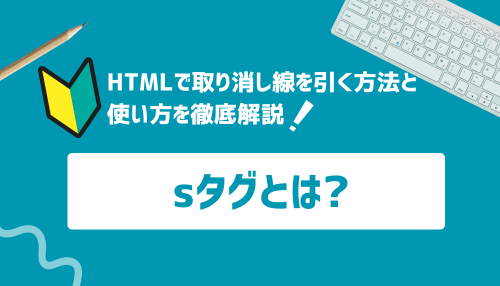 sタグとは？HTMLで取り消し線を引く方法と使い方を徹底解説