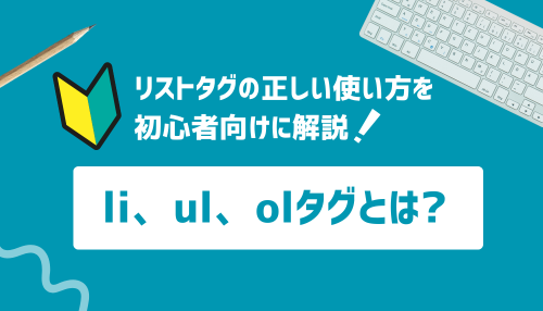 li、ul、olタグとは？正しい使い方を初心者向けに解説！