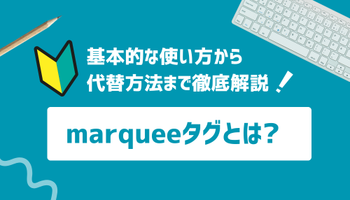 marqueeタグとは？使い方から代替方法まで徹底解説！