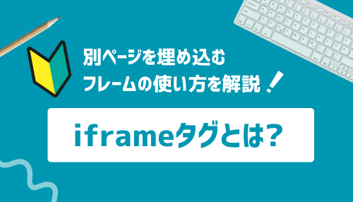 iframeタグとは？別ページを埋め込むフレームの使い方！