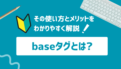 baseタグとは？その使い方とメリットをわかりやすく解説！