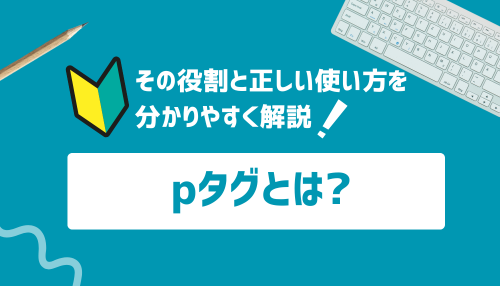 pタグとは？その役割と正しい使い方を分かりやすく解説